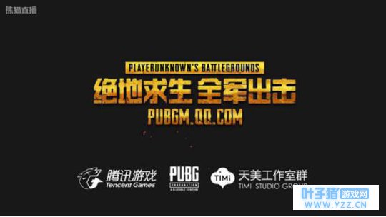 正版吃鸡手游上线:熊猫腾讯,了解一下