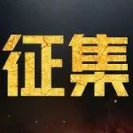 视频征集大赛战火再燃,花式吃鸡,一起刺激