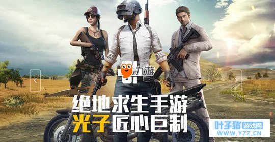 《绝地求生》手游哪个好玩 全军出击和刺激