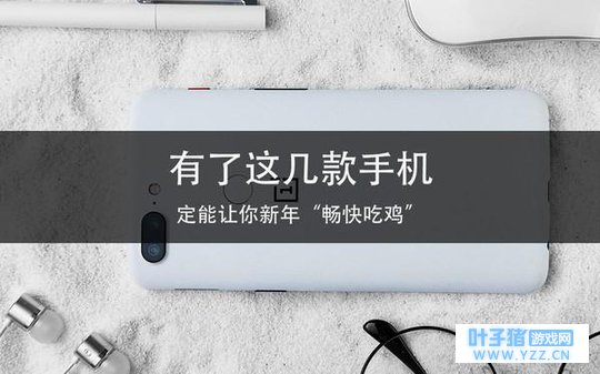 有了这几款手机 定能让你新年“畅快吃鸡”