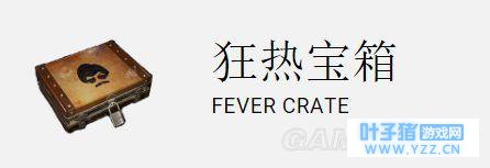绝地求生FEVERCRATE箱子有什么 服装饰品道
