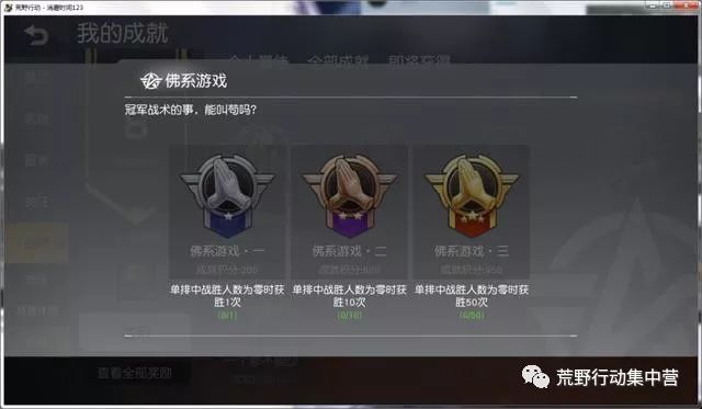 荒野行动:这个成就天下第一难做,完成这个