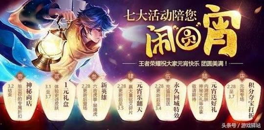 王者荣耀:周三开启元宵节七大活动,官方回
