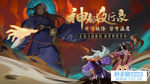 网易国风妖怪手游 神都夜行录1月25日首测