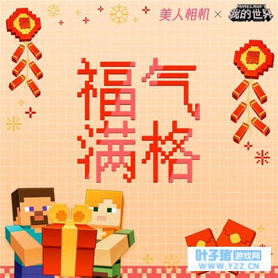 相机APP携手跨界 《我的世界》掀“变方”狂