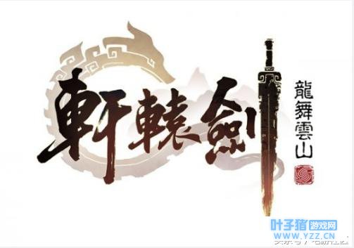 网易“轩辕剑”手游定名《轩辕剑:龙舞云山