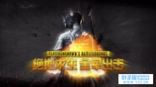 绝地求生手游上线,怎么样才能吃到鸡?学会