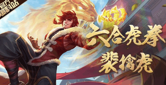 裴擒虎明日上线 《王者荣耀》正月十五好礼