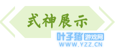 【决战!平安京】新式神情报 | 固如磐石,