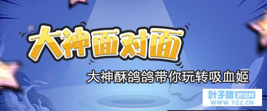 【大神面对面03】大神带你了解吸血姬【决战