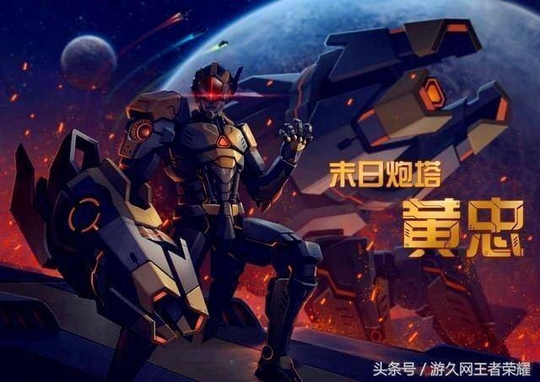 王者荣耀:玩家又来脑洞!黄忠末日炮塔帅到