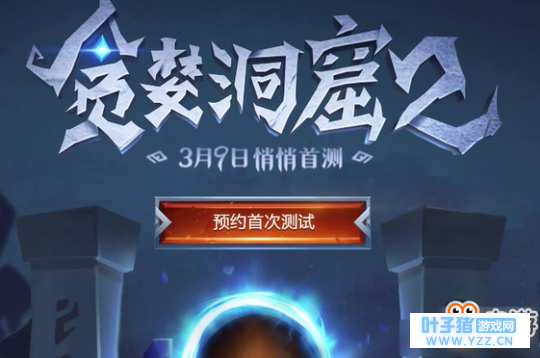 贪婪洞窟2在哪预约 贪婪洞窟2官网预约地址