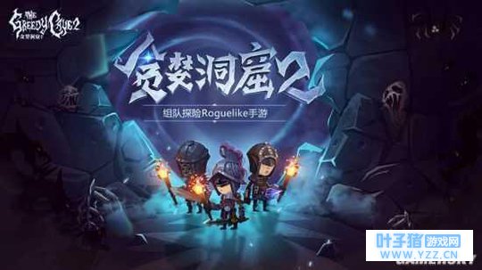 《贪婪洞窟2》首测在即 增加组队系统开黑乐