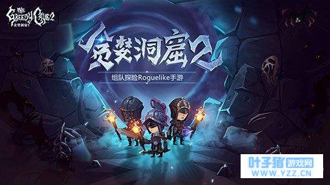 雷霆游戏代理贪婪洞窟2 小规模限号测试即将