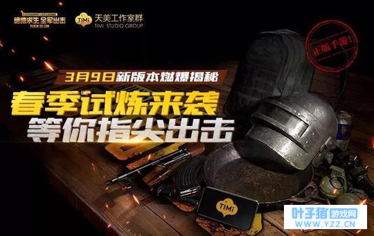 绝地求生 : 全军出击春季试炼版本于9日上线