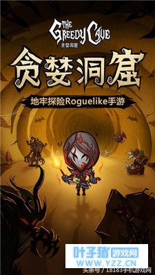 地牢探险手游 《贪婪洞窟》官方正式版上线