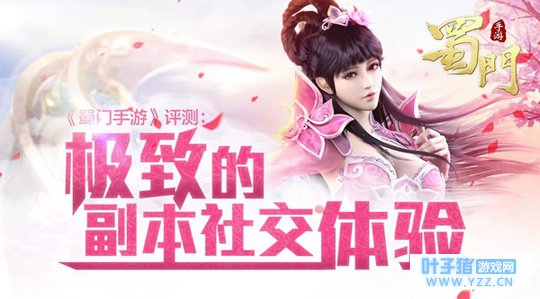 《蜀门手游》评测: 极致的副本社交体验