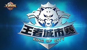 王者荣耀城市赛季开启, 你参加了吗