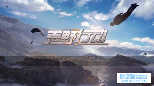 如何看待网易的吃鸡游戏《荒野行动》?