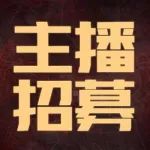 主播招募活动第二期!千万壕礼悬赏冲顶王者