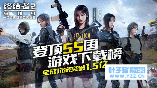 《终结者2》全球用户突破1.5亿,现象级手游