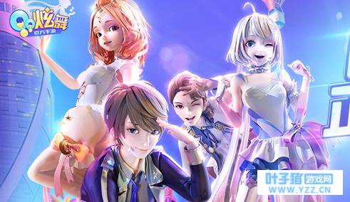 《QQ炫舞》手游上线 与《热血街舞团》和美