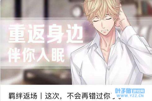 《恋与制作人》签到羁绊限时返场活动介绍