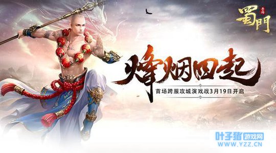 《蜀门手游》3月19日跨服攻城首战开启