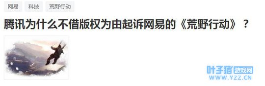 有人问:腾讯为啥不借着版权状告网易?我笑