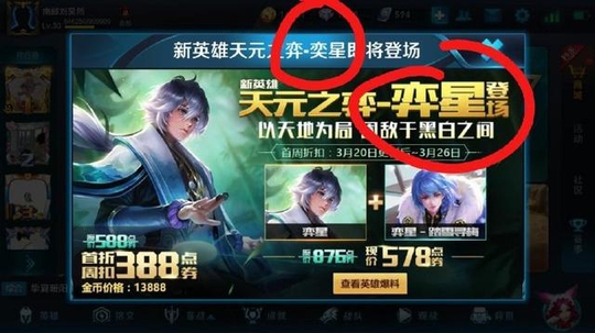 王者荣耀 天美也会出错 把弈星写成了奕星