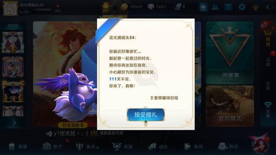 当你111天没登录王者荣耀,重新登录看看天