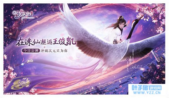 “次元少年”王俊凯降临新《诛仙手游》,壁