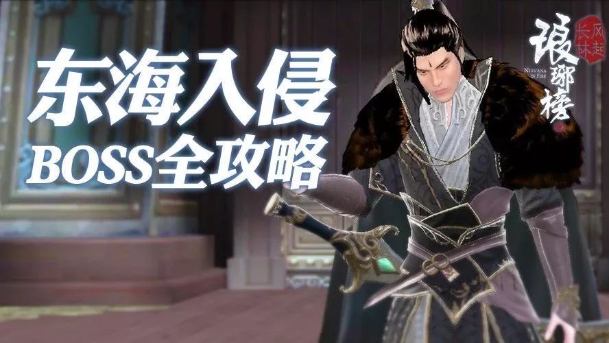 【大神攻略】老司机教你东海入侵巧取boss!