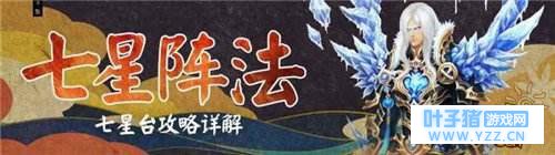 七星阵法 蜀门手游七星台攻略详解