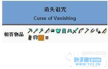 我的世界消失诅咒附魔详解 消失诅咒附魔有