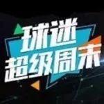 球迷超级周末:想和鲁能球星打游戏吗?机会