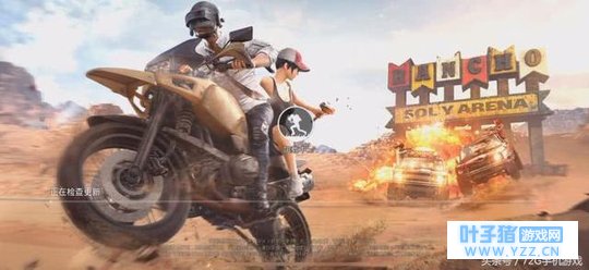 《刺激战场》沙漠地图抢先体验 新版倍镜有