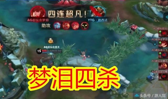 王者荣耀:梦泪4杀,AG超玩会终于赢得首胜