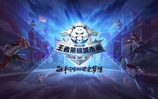 七城再接力《王者荣耀》城市赛第三周赛事来
