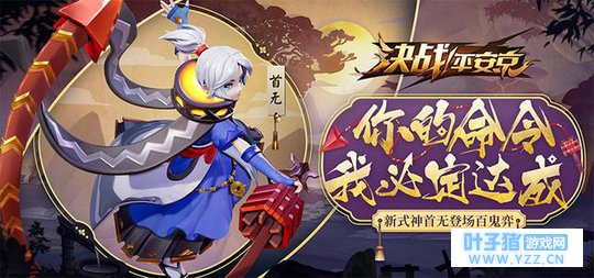 《决战!平安京》之首无的战场