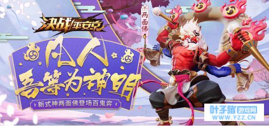 《决战! 平安京》之两面佛的全面玩法