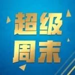 球迷超级周末 | 本周中超,鲁能球星携手球