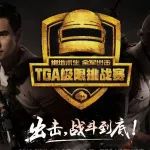 全军出击TGA极限挑战赛,全服冲榜争夺百万
