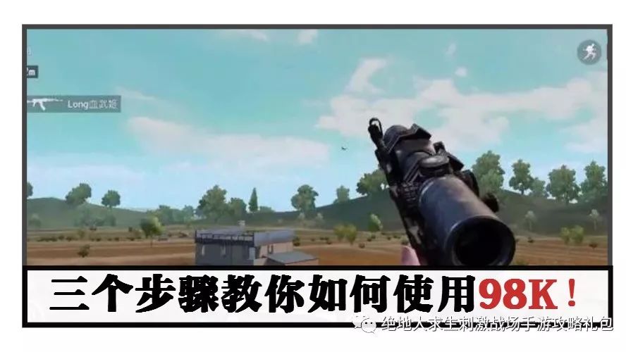 绝地求生刺激战场98k很难用?三个步骤教你