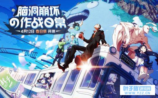 网易脑洞崩坏 MOBA手游《非人学园》4.12新