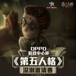 OPPO游戏中心杯《第五人格》深圳邀请赛报名