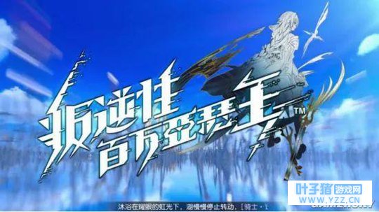 《叛逆性百万亚瑟王》评测:新王降临 系统