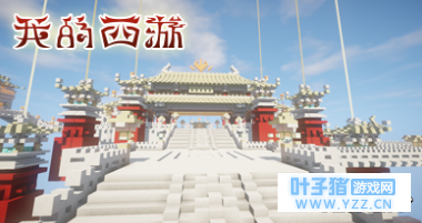 神奇西游冒险 《我的世界》带你斩妖除魔