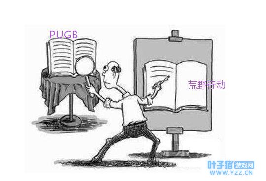 荒野行动没有版权也敢维权?网易,出来混迟