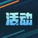 【活动】双重豪礼登陆就送